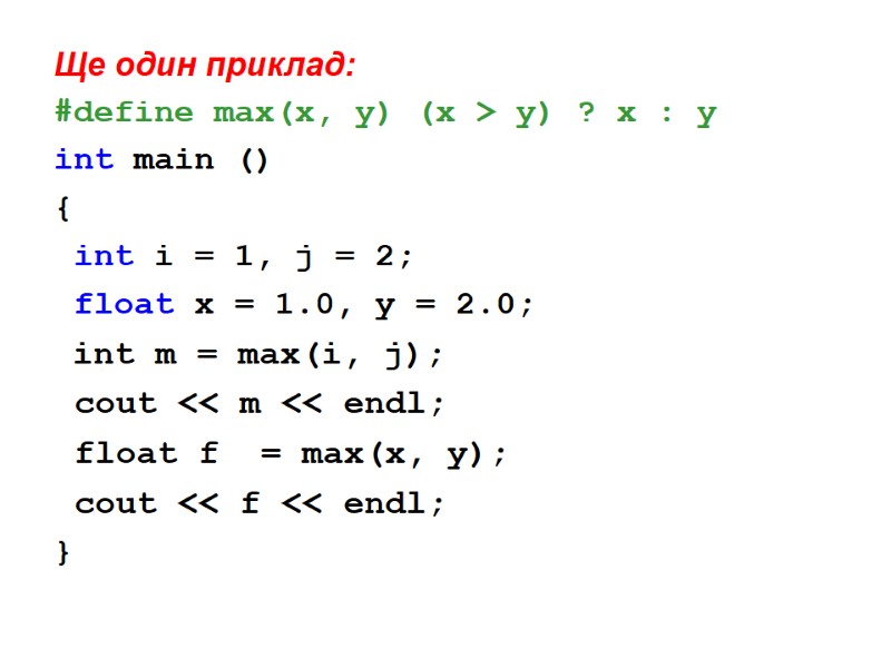 Ще один приклад: #define max(x, y) (x > y) ? x : y int